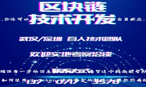 为了详细介绍如何在imToken中给别人钱包转账，首先，我们需要了解imToken钱包的基本操作流程。imToken是一款广泛使用的数字货币钱包，支持多种数字资产的存储和转账。接下来，我们将从创建转账、选择接收地址、确认交易等多个步骤来逐步介绍这个过程。

第一步：打开imToken钱包
首先，确保你已经下载并安装了imToken钱包应用。打开应用后，如果你已经创建了钱包，就直接输入你的密码进入钱包。如果还没有钱包，你需要先创建一个并备份好你的助记词。

第二步：选择要转账的数字货币
进入主界面后，你会看到自己拥有的各种数字货币。选择你想要转账的币种。例如，如果你要转账以太坊（ETH），就点击“以太坊”图标。

第三步：点击转账按钮
在所选币种页面，你会看到一个“转账”按钮。点击这个按钮，进入转账页面。

第四步：填写接收方地址
在转账页面，你会看到一个空白的地址栏。在这里，你需要填写接收方的钱包地址。务必仔细检查地址是否正确。你可以选择用二维码扫描功能，快速获取接收方的地址。

第五步：输入转账金额
填写好地址后，接下来是在下面的金额框中输入你要转账的数量。imToken也会显示你的余额，方便你确认可转账的金额。

第六步：设置转账备注（可选）
如果你想在转账中添加备注，比如转账的目的或者附加信息，可以在相应的输入框中填写。这在某些情况下非常有用，比如当你需要在多个转账中标识用途时。

第七步：确认转账信息
在填写完接收地址和转账金额后，系统会显示相关的交易信息。这包括交易的币种、数量、接收地址等。仔细核对一下这些信息，确保一切都准确无误。

第八步：输入交易密码
确认无误后，你需要输入你的交易密码。这是为了确保安全，防止未经授权的转账。

第九步：完成转账
输入正确密码后，点击“确认”按钮，系统将会处理你的转账请求。转账成功后，你将会收到确认消息。

第十步：查看转账状态
最后，你可以在钱包的交易记录中查看刚才的转账记录，确认转账是否成功完成。通过输入交易哈希（txid），你还可以在区块链浏览器中查看详细的交易状态。

注意事项
在进行转账时，有几个注意事项需要特别提及：
ul
    li确保接收方地址的准确性，错误的地址可能导致资金损失。/li
    li关注你所转账的币种的网络状况，有些币种在网络拥堵时，转账时间可能会延长。/li
    li注意交易费用，部分币种可能需要支付较高的手续费。/li
    li保护好你的私钥和助记词，这些信息是你数字资产的唯一保障。/li
/ul

总结
总的来说，imToken钱包的转账操作非常简单。只要按照步骤操作，就能顺利完成转账。在这过程中，关键是确保每一步的信息都准确无误。希望这个指南能帮助你更顺利地进行数字货币的转账操作。

截至到这里，我们已经详细介绍了 imToken 如何进行钱包转账的步骤。通过以上步骤，相信你已经掌握了如何使用 imToken 进行资金的转账。如果你仍有疑问，建议查阅官方的帮助文档或联系客服获取更多支持。