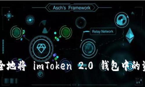 如何安全地将 imToken 2.0 钱包中的资产转出