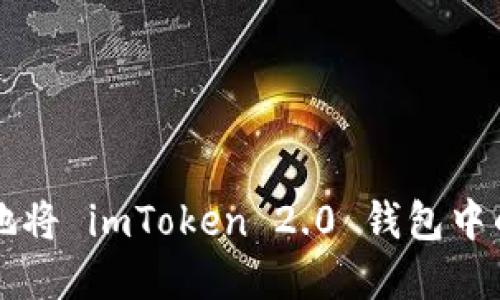 如何安全地将 imToken 2.0 钱包中的资产转出