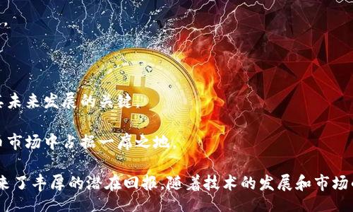 biased/biased
Tokenim, 数字货币, 区块链, 投资/guanjianci

Tokenim数字币的崛起与未来展望

随着区块链技术的不断发展，数字货币的世界变得愈加多元化。其中，Tokenim数字币凭借其独特的优势与稳定的表现，吸引了越来越多投资者的目光。本文将详细探讨Tokenim的特点、市场表现，投资策略，以及未来的发展趋势。

Tokenim数字币的背景介绍

Tokenim是一种基于区块链技术的数字货币。它不仅是交易媒介，还在一系列应用中发挥着越来越重要的作用。首先，Tokenim为用户提供了极高的安全性。通过采用尖端的加密技术，Tokenim保障用户的资产安全和交易隐私。

其次，Tokenim的交易速度非常快。这使得在全球范围内进行资金转移变得更加高效。与传统银行系统相比，Tokenim的转账费用低，交易时间短，因此成为了越来越多人的理想选择。

Tokenim的市场表现

Tokenim在市场上的表现可以用“迅速而稳健”来形容。自其发行以来，Tokenim的价值不断攀升，吸引了众多投资者的关注。尤其是在数字货币市场波动较大的情况下，Tokenim凭借其稳定性受到了青睐。

根据市场数据，Tokenim在过去一年中的涨幅达到了惊人的150%。这无疑是投资者获取收益的良机。许多人开始关注并投资Tokenim，期待其未来的进一步上涨。

Tokenim的投资策略

对于想要投资Tokenim的用户，选择合适的投资策略至关重要。首先，应当了解市场的基本面，即Tokenim的应用场景、技术优势及其在区块链生态系统中所处的位置。

其次，可以通过定投方式进行投资。定投可以有效分散风险，即使在市场波动较大时，也能降低投资成本。此外，长期持有Tokenim也是一种不错的策略。根据历史数据，长期持有者往往能够得到更大的回报。

Tokenim的应用前景

Tokenim不仅仅是一种货币，它的背后还有广泛的应用潜力。比如，Tokenim可以在智能合约、去中心化应用（DApps）以及去中心化金融（DeFi）等领域发挥重要作用。

在智能合约的应用中，Tokenim可以作为执行合约的功能性代币。而在去中心化金融领域，Tokenim则可以作为流动性提供者的奖励，进一步激励用户参与到DeFi生态中。

Tokenim的社区与生态

Tokenim的成功离不开其强大而活跃的社区支持。Tokenim的开发团队致力于构建一个开放、透明的生态系统。社区成员通过投票参与项目决策，从而提高了Tokenim的使用价值。

此外，Tokenim还定期举办线上和线下活动，以促进用户之间的交流与学习。这种良好的社区氛围不仅吸引了新用户的加入，也增强了现有用户的黏性。

未来展望：Tokenim的潜力与挑战

尽管Tokenim目前的表现令人瞩目，但未来还面临一些挑战。市场竞争日趋激烈，新的数字货币不断涌现，Tokenim如何在这样的环境中保持优势，是其未来发展的关键。

同时，随着国家政策对数字货币的监管力度增强，Tokenim也需要不断适应这些变化，以确保自身的合规性。只有这样，Tokenim才能在未来的数字货币市场中占据一席之地。

综上所述，Tokenim数字币作为一种新兴的数字资产，凭借其种种优势，正在快速崛起。无论是安全性、交易速度，还是市场表现、投资策略，都为用户带来了丰厚的潜在回报。随着技术的发展和市场的成熟，Tokenim将有望在数字货币的未来中发挥更大的作用。机会与挑战并存，投资者需要密切关注Tokenim的发展动态，以把握这一最佳投资时机。