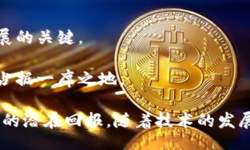 biased/biased
Tokenim, 数字货币, 区块链, 投资/guanjianci

Tokenim数字币的崛起与未来展望

随着区块链技术的不断发展，数字货币的世界变得愈加多元化。其中，Tokenim数字币凭借其独特的优势与稳定的表现，吸引了越来越多投资者的目光。本文将详细探讨Tokenim的特点、市场表现，投资策略，以及未来的发展趋势。

Tokenim数字币的背景介绍

Tokenim是一种基于区块链技术的数字货币。它不仅是交易媒介，还在一系列应用中发挥着越来越重要的作用。首先，Tokenim为用户提供了极高的安全性。通过采用尖端的加密技术，Tokenim保障用户的资产安全和交易隐私。

其次，Tokenim的交易速度非常快。这使得在全球范围内进行资金转移变得更加高效。与传统银行系统相比，Tokenim的转账费用低，交易时间短，因此成为了越来越多人的理想选择。

Tokenim的市场表现

Tokenim在市场上的表现可以用“迅速而稳健”来形容。自其发行以来，Tokenim的价值不断攀升，吸引了众多投资者的关注。尤其是在数字货币市场波动较大的情况下，Tokenim凭借其稳定性受到了青睐。

根据市场数据，Tokenim在过去一年中的涨幅达到了惊人的150%。这无疑是投资者获取收益的良机。许多人开始关注并投资Tokenim，期待其未来的进一步上涨。

Tokenim的投资策略

对于想要投资Tokenim的用户，选择合适的投资策略至关重要。首先，应当了解市场的基本面，即Tokenim的应用场景、技术优势及其在区块链生态系统中所处的位置。

其次，可以通过定投方式进行投资。定投可以有效分散风险，即使在市场波动较大时，也能降低投资成本。此外，长期持有Tokenim也是一种不错的策略。根据历史数据，长期持有者往往能够得到更大的回报。

Tokenim的应用前景

Tokenim不仅仅是一种货币，它的背后还有广泛的应用潜力。比如，Tokenim可以在智能合约、去中心化应用（DApps）以及去中心化金融（DeFi）等领域发挥重要作用。

在智能合约的应用中，Tokenim可以作为执行合约的功能性代币。而在去中心化金融领域，Tokenim则可以作为流动性提供者的奖励，进一步激励用户参与到DeFi生态中。

Tokenim的社区与生态

Tokenim的成功离不开其强大而活跃的社区支持。Tokenim的开发团队致力于构建一个开放、透明的生态系统。社区成员通过投票参与项目决策，从而提高了Tokenim的使用价值。

此外，Tokenim还定期举办线上和线下活动，以促进用户之间的交流与学习。这种良好的社区氛围不仅吸引了新用户的加入，也增强了现有用户的黏性。

未来展望：Tokenim的潜力与挑战

尽管Tokenim目前的表现令人瞩目，但未来还面临一些挑战。市场竞争日趋激烈，新的数字货币不断涌现，Tokenim如何在这样的环境中保持优势，是其未来发展的关键。

同时，随着国家政策对数字货币的监管力度增强，Tokenim也需要不断适应这些变化，以确保自身的合规性。只有这样，Tokenim才能在未来的数字货币市场中占据一席之地。

综上所述，Tokenim数字币作为一种新兴的数字资产，凭借其种种优势，正在快速崛起。无论是安全性、交易速度，还是市场表现、投资策略，都为用户带来了丰厚的潜在回报。随着技术的发展和市场的成熟，Tokenim将有望在数字货币的未来中发挥更大的作用。机会与挑战并存，投资者需要密切关注Tokenim的发展动态，以把握这一最佳投资时机。