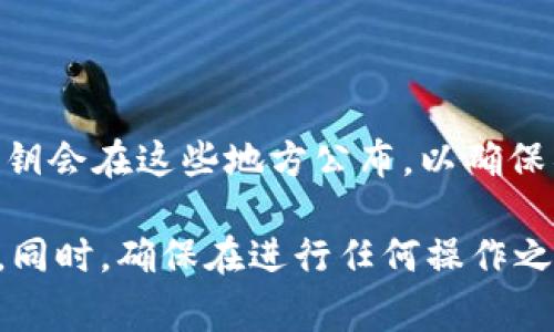 对于IM 2.0项目的公钥，您可以在项目的官方网站、GitHub页面或其官方文档中找到相关信息。通常，公钥会在这些地方公布，以确保社区成员和用户能够安全地与网络进行交互。请确保您访问的是官方渠道，以防止钓鱼网站或虚假信息。

如果您无法找到公钥，可以在相关社交媒体群组或论坛中询问其他成员，他们可能会提供您所需的信息。同时，确保在进行任何操作之前，检查信息的可信度，以保证账户和资产的安全。