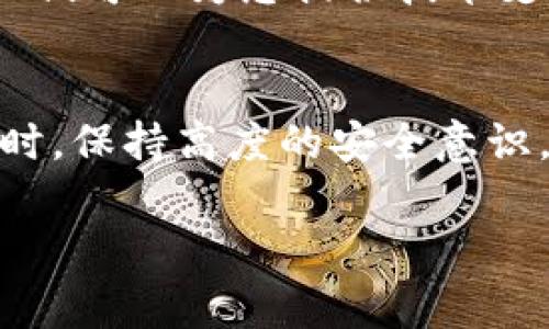 在Tokenim平台上购买的币通常存储在您的平台账户中。以下是一些与Tokenim相关的信息，帮助您了解如何查看和管理您的数字资产。

1. 登录您的Tokenim账户
首先，您需要访问Tokenim的官方网站，并使用您的账户凭证登录。确保您输入正确的邮箱和密码，以确保安全顺利地进入您的账户。

2. 查看资产列表
登录后，您将进入用户仪表板。在这里，您可以找到“资产”或“钱包”部分。这一部分通常会列出您在Tokenim上购买和持有的所有数字货币。

3. 理解钱包类型
Tokenim可能会提供不同类型的钱包，常见的有热钱包和冷钱包。热钱包通常用于进行频繁交易，而冷钱包则用于长期存储。了解这些钱包的区别有助于您更好地管理资产。

4. 查询交易记录
在“交易历史”或“交易记录”中，您可以找到您所有的交易信息。这些信息包括购买的币种、数量、交易时间以及交易状态。通过这些记录，您可以检查您的资产流动情况。

5. 提现或转账
如果您想将购买的币提取到其他钱包，您可以选择提币功能。输入您要转账到的钱包地址和金额。务必核实地址的准确性，以防转错账户而导致损失。

6. 确保安全性
在管理您的数字资产时，安全性是重中之重。使用强密码，启用双重身份验证，定期检查账户活动，以保障您的资金安全。

7. 客服支持
如果在查看或管理您的资产时遇到问题，不妨联系Tokenim的客服支持。他们可以为您提供技术支持，解答您的疑问。

8. 总结
总之，通过登录Tokenim，您可以方便地查看并管理自己购买的币。与此同时，保持高度的安全意识，确保您的数字资产不受到威胁。

如果您有其他具体问题或需要深入了解某个部分，请告诉我！