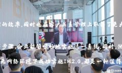 IM2.0创建：如何在无网络环境下顺利实施和IM2.0