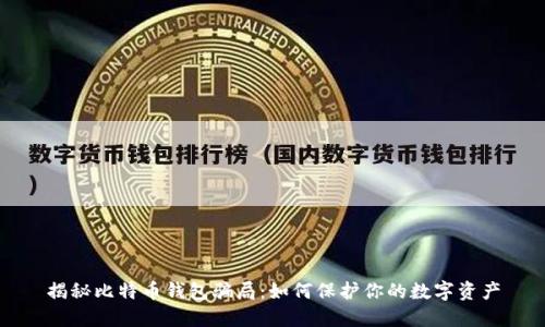 揭秘比特币钱包骗局：如何保护你的数字资产
