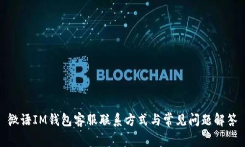 微语IM钱包客服联系方式与常见问题解答