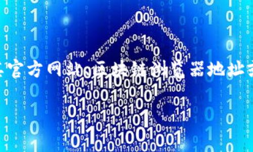 Tokenim的具体地址可能因其服务和功能而有所不同。通常情况下，Tokenim作为一种加密货币或区块链项目，会有其官方网站、区块链浏览器地址或相关社交媒体账户。如果你想要了解Tokenim的特定地址，建议你访问其官方网站或者相关的区块链平台进行查询。

如果你有更具体的请求，如Tokenim的交易地址或合约地址，请提供更多信息，以便我可以更好地为你解答。