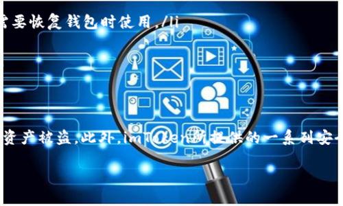 在imToken这款钱包中，私钥是确保你资产安全的重要元素。下面将详细介绍imToken的私钥位置及相关信息。

什么是私钥？
私钥是一串用于加密的随机生成的字母和数字组合。它就像是你的银行账户密码，只有你自己知道。私钥的安全性直接决定着你的数字资产能否安全无恙。

imToken私钥的位置
在imToken中，私钥通常保存在你的钱包中。具体来说，以下是找到你的私钥的步骤：
ol
    li打开imToken应用程序。/li
    li到达主页后，点击你想查看私钥的钱包。/li
    li选择“设置”或“钱包设置”选项。/li
    li在设置菜单中，找到“导出私钥”或“备份私钥”的选项。/li
    li按照提示输入密码，以保护你的私钥。/li
    li成功输入密码后，你将能够看到你的私钥，确保在安全的地方保存它。/li
/ol

保持私钥安全的重要性
保护私钥的安全是防止资产被盗的重要措施。以下是一些保护私钥的建议：
ul
    li永远不要将私钥分享给别人。即使是朋友也不例外。/li
    li将私钥备份在多个安全位置，可以使用纸质或硬件钱包的方式。/li
    li定期更新你的钱包密码，确保安全性。/li
    li避免在不安全的网络环境下使用钱包，尤其是在公共Wi-Fi下。/li
/ul

imToken的其他安全功能
imToken提供了多种安全功能来保护用户的资产。除了私钥保护外，还有：
ul
    listrong助记词：/strong在设置钱包时，用户会生成一组助记词。妥善保管这一组助记词，可以帮助你在需要恢复钱包时使用。/li
    listrong密码保护：/strong每次打开钱包时，用户都需要输入密码，增加了安全层。/li
    listrong多重签名：/strong部分用户可以设置多重签名来进一步增强安全性，增加资金转移的复杂性。/li
/ul

总结
imToken钱包的私钥位置相对简单易找，但用户仍需高度重视其安全性。保护私钥和助记词可以有效防止个人资产被盗。此外，imToken所提供的一系列安全功能使得数字资产的管理更加安全。确保你了解并妥善使用这些功能，以实现安全存储和管理你的数字货币。

希望这一信息对你有所帮助！如果你还有其他问题，请随时询问。