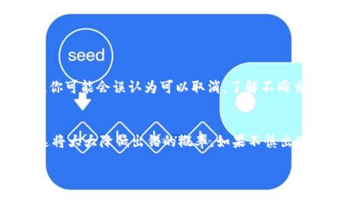 要取消Tokenim（一个假设的加密货币转账）转账，首先需明确的是，区块链技术的不可更改性意味着一旦交易被确认，通常是无法撤回或取消的。不过，以下是一些建议和步骤，帮助你更好地理解和管理Tokenim转账：

了解区块链交易的基本概念
在区块链中，一旦交易被网络确认，它就会被永久记录。这表示转账一旦发出，基本上没法直接取消。因此，在进行转账之前，你务必要仔细核对所有信息。这包括接收地址、转账金额等。

检查交易状态
如果你还未确认转账，但已经进行了发送操作，检查交易状态非常重要。你可以在Tokenim的钱包或区块链浏览器中查看你的交易状态。如果交易在“待确认”状态，你仍然有机会主动取消。这种情况下，请联系客服或支持团队询问具体措施。

联系Tokenim支持团队
如果交易的状态还未被确认，最有效的方法之一是联系Tokenim的客服或支持部门。通过提供你的交易ID和相关信息，他们可能能帮助你取消该转账。

未来转账的注意事项
为了避免未来出现类似的困扰，建议你在进行任何加密货币转账前，遵循以下几个步骤：
ul
    li再次确认接收地址是否正确。/li
    li确保你足够了解转账的数量和种类。/li
    li试着先进行小额测试转账，确保流程正常。/li
/ul

理解手续费和确认时间
此外，需理解转账手续费和确认时间的关系。较低的手续费可能导致交易被延迟确认。在这种情况下，你可能会误认为可以取消。了解不同交易的手续费和确认情况，可以帮助你更合理地安排未来交易。

总结
总结来说，Tokenim的转账一旦确认，就无法轻易撤回。如果你在发送前确认无误，并熟悉整个流程，这将大大降低出错的概率。如果不慎出现问题，及时联系支持团队是最佳选择。希望这些建议能帮助你更好地管理Tokenim转账。

如果你需要更具体的信息或帮助，请随时告诉我！