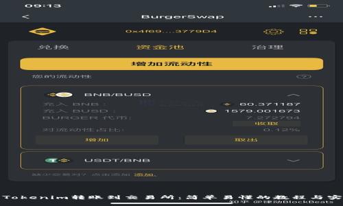 如何将Tokenim转账到交易所：简单易懂的教程与实用技巧
