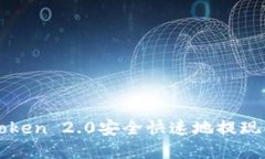 如何通过imToken 2.0安全快速地提现ETH：完整指南