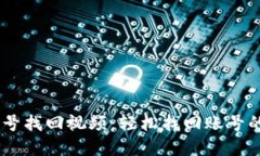 IM2.0 账号找回视频：轻松找回账号的实用指南