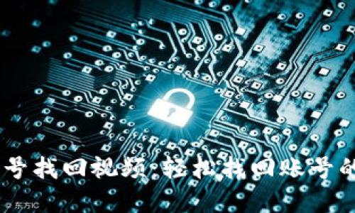 IM2.0 账号找回视频：轻松找回账号的实用指南