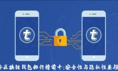 2023年国外区块链钱包排行榜前十：安全性与隐私