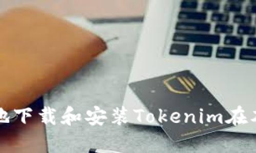如何安全地下载和安装Tokenim在本地设备上