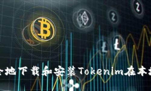 如何安全地下载和安装Tokenim在本地设备上