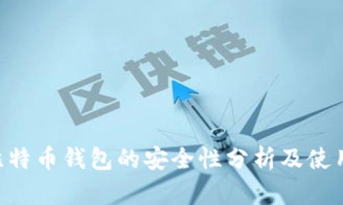 U盘比特币钱包的安全性分析及使用指南