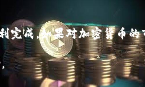 Tokenim 作为一种加密货币，可以通过一些途径转换为欧易（OKEx）平台上的其他加密货币。实际上，具体的转换过程一般涉及以下几个步骤：

1. 注册和登录 OKEx
如果你还没有在 OKEx 注册账户，首先需要创建一个账户。访问 OKEx 的官方网站，填入相关信息进行注册。完成注册后，使用你的账户信息登录。

2. 了解 Tokenim 的交易对
在进行转换之前，需要确认 Tokenim 是否在 OKEx 上有交易对。可以通过搜索功能查找 Tokenim，查看它是否可以直接与其他货币进行交易。

3. 在其他平台上交易
如果 OKEx 上没有 Tokenim 的直接交易对，你可以尝试在其他交易平台（如 Binance、Huobi 等）上先将 Tokenim 转换为常见的加密货币，比如 USDT 或 BTC。

4. 将加密货币充值到 OKEx
在你成功将 Tokenim 转换为其他加密货币后，可以将其充值到你的 OKEx 账户。进入 OKEx 的充值页面，选择相应的加密货币，复制地址并在原交易平台进行提现。

5. 进行交易
一旦资金到账，你就可以在 OKEx 上进行交易了。根据自己的需求选择合适的交易对，进行买入或卖出操作。

6. 提现
如果你在 OKEx 上完成了交易，并希望提取资金，可以选择提现到你的钱包或银行账户。进入提现页面，按步骤操作即可。

总结
Tokenim 转换为欧易的过程虽然步骤较多，但只要按照流程进行，就能顺利完成。如果对加密货币的市场和交易规则不太熟悉，可以多查阅相关资料或咨询客服了解更多信息。

如果你在转换过程中遇到不明白的问题，可以随时寻求社区或官方的帮助。