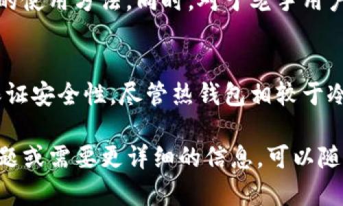 Tokenim 是一种热钱包。热钱包是指通过互联网连接的加密货币钱包，适合频繁交易和使用。Tokenim 提供便捷的访问和快速的交易确认，用户可以方便地管理和转移他们的数字资产。

以下是一些有关 Tokenim 的具体信息：

Tokenim 的特点
Tokenim 作为热钱包，具备许多优势。首先，它的操作简单直观。用户可以轻松创建账户，输入所需信息并设定密码即可开始使用。此外，Tokenim 支持多种数字资产，用户能够集中管理不同类型的加密货币，提高了使用的便捷性。

安全性
虽然 Tokenim 是热钱包，但它在安全性上依然保持较高标准。为了保护用户的数字资产，Tokenim 采用加密技术，对私钥进行加密存储。此外，用户可以启用双重身份验证（2FA）功能，这样即使密码被窃取，黑客也难以访问账户。

交易方便
Tokenim 提供快速的交易确认。用户只需输入收款方的地址和金额，几乎可以实时完成交易。这对于日常的小额转账或快速交易非常适合。此外，Tokenim 还为用户提供交易记录，方便用户查看历史交易情况。

适合新手与老手
Tokenim 的界面友好，特别适合加密货币的新手用户。用户不需要太多的技术知识，就能轻松掌握钱包的使用方法。同时，对于老手用户，Tokenim 同样提供了一些高级功能，例如自定义转账费用，或者对不同数字资产进行分层管理。

总结
Tokenim 是一种便捷、安全的热钱包，适合各类数字货币用户。它能够满足用户日常交易的需求，同时保证安全性。尽管热钱包相较于冷钱包在安全上存在一定风险，Tokenim 通过多重安全措施，努力为用户提供一个安全可靠的交易环境。

以上是关于 Tokenim 作为热钱包的一些介绍。希望能对你理解 Tokenim 有所帮助！如果你有其他问题或需要更详细的信息，可以随时问我。