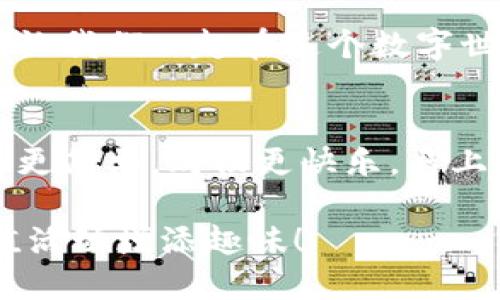 ### 数字钱包充值文案

#### 1. “充值入账，快乐加倍！”
让钱包鼓起来，乐趣翻倍！只需轻轻一点，快乐与您同在。快来体验智能充值，一起享受数字经济的便利吧！

#### 2. “给你的钱包加点油！”
生活需要充能，别让钱包空着！为您的数字钱包加油，畅享购物无忧，体验新科技带来的方便和乐趣！

#### 3. “充值小妙招，幸福随心走！”
小小充值，大大快乐。简单几步，让您的每一天都充满惊喜，快来探索吧！

#### 4. “充值不停，幸福常在！”
充值不仅是个数字，更是你快乐的源泉。让我们一起在这个数字世界中，畅享生活的每一刻！

#### 5. “轻松充值，乐享购！”
只需几秒钟，快乐就能到账。让生活变得更简单，购物更快乐，马上体验冲刺充值的乐趣吧！

希望这些文案能够为您的数字钱包充值活动增添趣味！