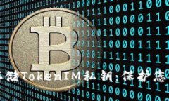 如何安全存储TokenIM私钥：保护您的数字资产