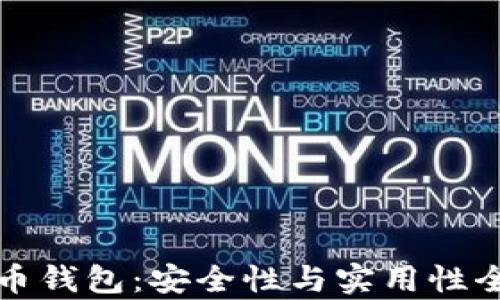 
数字货币钱包：安全性与实用性全面解析
