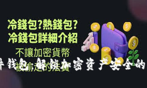 IM硬件钱包：解锁加密资产安全的新纪元