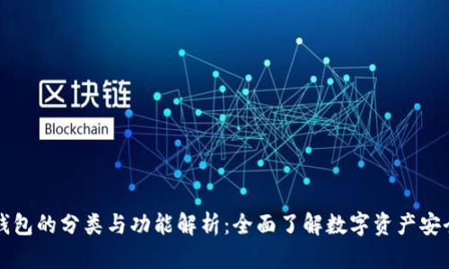 区块链钱包的分类与功能解析：全面了解数字资产安全与管理
