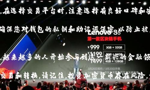 要将IM2.0以太坊（Ethereum）的代币进行转换，您需要遵循一些步骤。下面是一个详细的指南，帮助您完成代币转换的过程。

步骤一：准备钱包
确保您拥有一个支持以太坊的数字钱包。这可以是硬件钱包、软件钱包或在线钱包。常用的钱包包括MetaMask、Trust Wallet、MyEtherWallet等。确保您的钱包中已经存有足够的以太坊（ETH）用于支付交易费。

步骤二：选择交易所或平台
选择一个可靠的交易所或去中心化交易平台（DEX）来进行IM2.0代币的转换。常见的平台包括Binance、Coinbase、Uniswap、SushiSwap等。不同的平台可能支持不同的代币对，因此请确认您选择的平台支持IM2.0和您想要转换的代币。

步骤三：创建账户并完成KYC
如果您选择的是中心化交易所，您需要创建一个账户并完成身份验证（KYC）。这意味着您需要上传身份证明文件，进行身份确认。去中心化交易平台通常不需要KYC，但请确保安全。

步骤四：存入IM2.0代币
找到您的IM2.0代币的存款地址，并将其转移到您的交易所账户或DEX钱包中。在存款确认之前，请耐心等待，通常会有一段时间需要处理。

步骤五：选择交易对并下单
在交易所上，找到IM2.0的交易对，比如IM2.0/ETH或IM2.0/USDT。选择您想要转换的数量，并选择限价单或市价单进行交易。市价单会立刻以市场价格成交，而限价单则需要等待价格达到您设定的目标。

步骤六：确认交易
在下单之前，仔细检查交易信息，包括交易费、数量及目标价格等。确认无误后，提交交易。等待交易完成，一旦完成，您可以查看交易记录。

步骤七：取回资产
如果您使用的是中心化交易所，可以选择将转换后的资产提取回您的钱包。如果您使用的是去中心化平台，则交易一般会立即通过您的钱包完成，无需额外提取。

注意事项
在进行任何代币转换之前，请一定做好功课，了解市场动态，以及代币的流动性和价格波动风险。在选择交易平台时，注意选择有良好口碑和安全保障措施的平台。

此外，务必确认您操作的每一步都正确，尤其是代币地址和交易对，以避免资金损失。安全第一，确保您对钱包的私钥和助记词保密，以防止被盗窃。

总结
代币转换可能看似复杂，但只要您按照上述步骤小心操作，就能顺利完成。随着加密货币的普及，越来越多的人开始参与到这一新兴的金融领域中。希望这篇指南能够帮助您顺利完成IM2.0以太坊的转换。

这个教程提供了与IM2.0以太坊代币转换相关的详细步骤和注意事项，帮助用户顺利进行代币交易和转换。请记住，投资加密货币存在风险，切勿盲目跟风，理性投资，保护自己的资金安全。