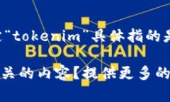 看起来你在询问如何使用或下载某种“tokenim”工