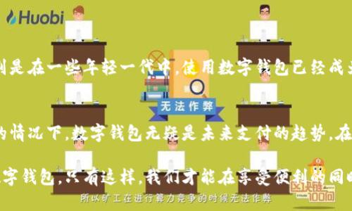   如何利用数字钱包提高个人财务管理效率 / 
 guanjianci 数字钱包,现金管理,个人财务,支付方便 /guanjianci 

引言
在当今社会，数字钱包正在逐渐取代传统现金钱包。它们为个人提供了更简单和高效的财务管理方式。无论是支付账单、购物，还是转账给朋友，数字钱包的便利性都让许多人青睐有加。在这篇文章中，我们将深入探讨数字钱包的优势，如何使用它们来提高个人财务管理的效率，以及一些实用的技巧和建议。

数字钱包的概述
数字钱包，也被称为电子钱包，是一种在线服务或应用程序，用户可以利用它们安全地存储和管理自己的财务信息。这些信息可以包括信用卡号、借记卡信息、账户余额和其他重要的交易记录。使用数字钱包，用户可以方便地进行支付、转账和管理财务。
数字钱包的崛起与科技的发展密切相关。随着智能手机的普及和移动支付的兴起，越来越多的人开始采用这一创新的付款方式。研究显示，使用数字钱包的消费者能够节省更多的时间，提高他们的财务管理效率。

数字钱包的优势
数字钱包的优点不胜枚举，以下是几个主要的优势：
ul
    listrong便捷性：/strong数字钱包允许用户随时随地进行交易。用户只需用手机或电脑访问应用，即可完成支付，无需携带现金或银行卡。/li
    listrong安全性：/strong大多数数字钱包都提供强大的加密保护，确保用户的信息和资金安全。许多钱包还支持双重身份验证，进一步增强安全性。/li
    listrong管理财务：/strong数字钱包通常提供交易记录和支出分析工具，有助于用户监控个人财务。用户可以轻松查看每月开支，制定合理的预算。/li
    listrong积分和优惠：/strong许多数字钱包与商家合作，用户可以通过使用钱包获得积分和折扣。这种奖励方式鼓励用户更多地使用数字钱包进行消费。/li
/ul

如何创建和使用数字钱包
创建一个数字钱包非常简单，以下是一些基础步骤：
ol
    li选择一个数字钱包应用。根据需要选择市场上广受欢迎的应用，如支付宝、微信支付、PayPal等。/li
    li下载应用并注册账户。在应用中输入必要的信息，并按照指示完成注册流程。/li
    li关联银行账户或信用卡。输入卡号及相关信息，并通过验证确保账户可信可用。/li
    li开始使用。在完成设置后，用户可以开始进行交易，比如转账、支付账单或在线购物。/li
/ol

提高财务管理效率的技巧
为了最大化数字钱包的优势，以下是一些提高个人财务管理效率的技巧：
ul
    listrong定期检查交易记录：/strong保持对自己财务的了解，可以帮助你发现不必要的开支，并及时调整预算。/li
    listrong设置预算限额：/strong利用数字钱包的预算管理功能，为不同的支出类别制定限额，以控制开支。/li
    listrong使用二维码支付：/strong在购物时利用二维码支付，可以快速完成交易，减少排队等候的时间。/li
    listrong关注特定的优惠活动：/strong定期查看数字钱包内的优惠活动，参与商家活动，获取更多折扣。/li
/ul

文化与人类生活的关联
数字钱包的使用不仅仅是一种金融工具。它们代表了一种新的生活方式。在许多国家，传统现金正在逐渐消失，数字支付成为主流。特别是在一些年轻一代中，使用数字钱包已经成为日常生活的一部分。数字支付促进了电子商务的快速发展。无论是在购物，还是在餐厅用餐，数字钱包都为消费者提供了极大的便利。

结论
总体而言，数字钱包的潜力巨大。它们的使用可以提高财务管理的效率，使生活变得更加便捷。虽然存在一些安全风险，但在正确使用的情况下，数字钱包无疑是未来支付的趋势。在不断变化的金融环境中，掌握使用数字钱包的技巧，将有助于个人在财务管理上更为游刃有余。

随着科技的不断发展，我们可以期待未来数字钱包将会带来更多创新功能。同时，个人用户也需要提高对金融安全的认识，合理使用数字钱包。只有这样，我们才能在享受便利的同时，保障自己的财务安全。