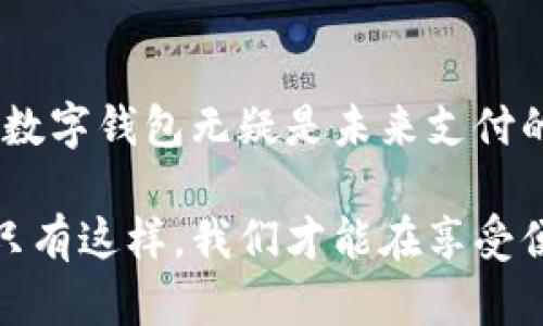   如何利用数字钱包提高个人财务管理效率 / 
 guanjianci 数字钱包,现金管理,个人财务,支付方便 /guanjianci 

引言
在当今社会，数字钱包正在逐渐取代传统现金钱包。它们为个人提供了更简单和高效的财务管理方式。无论是支付账单、购物，还是转账给朋友，数字钱包的便利性都让许多人青睐有加。在这篇文章中，我们将深入探讨数字钱包的优势，如何使用它们来提高个人财务管理的效率，以及一些实用的技巧和建议。

数字钱包的概述
数字钱包，也被称为电子钱包，是一种在线服务或应用程序，用户可以利用它们安全地存储和管理自己的财务信息。这些信息可以包括信用卡号、借记卡信息、账户余额和其他重要的交易记录。使用数字钱包，用户可以方便地进行支付、转账和管理财务。
数字钱包的崛起与科技的发展密切相关。随着智能手机的普及和移动支付的兴起，越来越多的人开始采用这一创新的付款方式。研究显示，使用数字钱包的消费者能够节省更多的时间，提高他们的财务管理效率。

数字钱包的优势
数字钱包的优点不胜枚举，以下是几个主要的优势：
ul
    listrong便捷性：/strong数字钱包允许用户随时随地进行交易。用户只需用手机或电脑访问应用，即可完成支付，无需携带现金或银行卡。/li
    listrong安全性：/strong大多数数字钱包都提供强大的加密保护，确保用户的信息和资金安全。许多钱包还支持双重身份验证，进一步增强安全性。/li
    listrong管理财务：/strong数字钱包通常提供交易记录和支出分析工具，有助于用户监控个人财务。用户可以轻松查看每月开支，制定合理的预算。/li
    listrong积分和优惠：/strong许多数字钱包与商家合作，用户可以通过使用钱包获得积分和折扣。这种奖励方式鼓励用户更多地使用数字钱包进行消费。/li
/ul

如何创建和使用数字钱包
创建一个数字钱包非常简单，以下是一些基础步骤：
ol
    li选择一个数字钱包应用。根据需要选择市场上广受欢迎的应用，如支付宝、微信支付、PayPal等。/li
    li下载应用并注册账户。在应用中输入必要的信息，并按照指示完成注册流程。/li
    li关联银行账户或信用卡。输入卡号及相关信息，并通过验证确保账户可信可用。/li
    li开始使用。在完成设置后，用户可以开始进行交易，比如转账、支付账单或在线购物。/li
/ol

提高财务管理效率的技巧
为了最大化数字钱包的优势，以下是一些提高个人财务管理效率的技巧：
ul
    listrong定期检查交易记录：/strong保持对自己财务的了解，可以帮助你发现不必要的开支，并及时调整预算。/li
    listrong设置预算限额：/strong利用数字钱包的预算管理功能，为不同的支出类别制定限额，以控制开支。/li
    listrong使用二维码支付：/strong在购物时利用二维码支付，可以快速完成交易，减少排队等候的时间。/li
    listrong关注特定的优惠活动：/strong定期查看数字钱包内的优惠活动，参与商家活动，获取更多折扣。/li
/ul

文化与人类生活的关联
数字钱包的使用不仅仅是一种金融工具。它们代表了一种新的生活方式。在许多国家，传统现金正在逐渐消失，数字支付成为主流。特别是在一些年轻一代中，使用数字钱包已经成为日常生活的一部分。数字支付促进了电子商务的快速发展。无论是在购物，还是在餐厅用餐，数字钱包都为消费者提供了极大的便利。

结论
总体而言，数字钱包的潜力巨大。它们的使用可以提高财务管理的效率，使生活变得更加便捷。虽然存在一些安全风险，但在正确使用的情况下，数字钱包无疑是未来支付的趋势。在不断变化的金融环境中，掌握使用数字钱包的技巧，将有助于个人在财务管理上更为游刃有余。

随着科技的不断发展，我们可以期待未来数字钱包将会带来更多创新功能。同时，个人用户也需要提高对金融安全的认识，合理使用数字钱包。只有这样，我们才能在享受便利的同时，保障自己的财务安全。