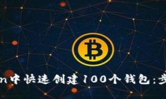 如何在imToken中快速创建100个钱包：步骤与实用技