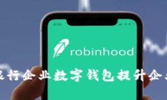 如何利用交通银行企业数字钱包提升企业财务管