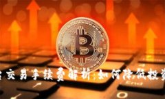 TokenIM平台交易手续费解析：如何降低投资成本与