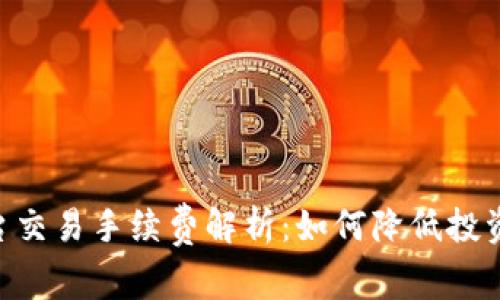 TokenIM平台交易手续费解析：如何降低投资成本与风险