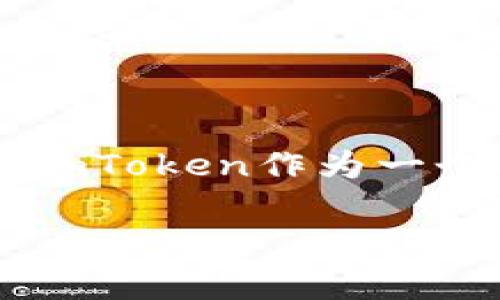 是的，USDC可以转到imToken钱包。imToken是一款支持多种数字货币的钱包，包括USDC。下面是一些关于如何将USDC转移到imToken钱包的步骤和注意事项。

如何将USDC转移到imToken钱包

如果您希望将USDC转移到imToken钱包，您需要完成以下步骤：

步骤一：下载和安装imToken

首先，确保您已经在手机上下载并安装了imToken钱包。您可以在App Store或Google Play中搜索“imToken”进行下载安装。

步骤二：创建或导入钱包

打开imToken应用，您可以选择创建一个新的钱包或导入已有的钱包。如果是新用户，按照提示创建钱包并妥善保存助记词。如果您已经有钱包，可以通过助记词或私钥导入。

步骤三：获取您的USDC收款地址

在imToken中找到USDC资产。点击“接收”按钮，您将看到一个USDC的收款地址。该地址是以太坊网络的地址，确保您选择的是USDC对应的网络。

步骤四：在其他平台发起转账

如果您的USDC存储在其他平台（例如交易所），请登录该平台。找到USDC，点击“提现”或“转账”选项。在提现页面，输入您在imToken中获取的USDC收款地址，以及您希望转账的金额。

步骤五：确认交易

查看转账信息并确认，确保收款地址无误。然后提交转账申请。根据区块链网络的拥挤程度，USDC的到账时间可能会有所不同，通常在几分钟到几个小时之间。

注意事项

在转账过程中，请注意以下几点：

ul
  li确保您使用的是ERC-20版本的USDC，因为imToken支持的也是ERC-20标准。/li
  li在填写收款地址时，请务必仔细检查，错误的地址将导致资金丢失。/li
  li部分平台在提现时可能需要支付网络手续费，请确保您的余额足够覆盖这部分费用。/li
/ul

总结

将USDC转移到imToken是一个相对简单的过程。通过确保您遵循正确的步骤，您可以快速完成转账。imToken作为一个安全可靠的钱包，为您的数字资产提供了良好的管理工具。希望这些信息能够帮助您顺利进行转账。

如果您还有其他问题或者需要进一步的信息，随时可以询问。