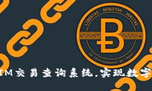 如何高效使用TokenIM交易查询系统，实现数字资产管理的最佳实践