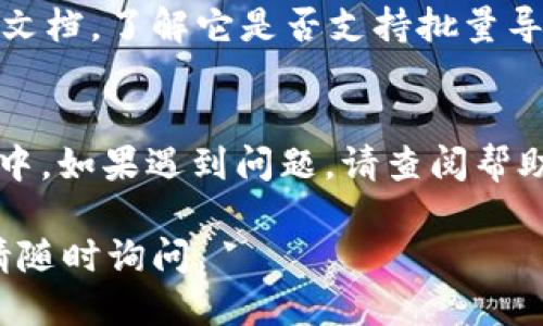 要将 JSON 文件导入 Tokenim，您可以按照以下步骤操作。假设您已经安装并配置好了 Tokenim，以下是导入 JSON 文件的详细步骤：

### 步骤一：准备 JSON 文件
确保您的 JSON 文件格式正确，并且符合 Tokenim 的数据结构要求。您可以使用 JSON 校验工具来确认文件的有效性。

### 步骤二：打开 Tokenim
启动您的 Tokenim 应用程序。如果您还没有安装，可以访问 Tokenim 的官网进行下载和安装。

### 步骤三：选择导入功能
在主界面中，找到“导入”功能。这个选项通常在文件菜单或项目设置中。

### 步骤四：选择 JSON 文件
点击“导入”，然后浏览到您存储 JSON 文件的位置。选择该文件并点击“打开”。

### 步骤五：确认导入信息
Tokenim 可能会显示一个预览窗口，显示将要导入的数据。请仔细检查数据是否正确。如果一切正常，请确认导入。

### 步骤六：完成导入
完成导入后，您应该能够在 Tokenim 中看到导入的内容。确保所有数据都正确无误，并进行必要的调整。

### 常见问题
strong1. JSON 文件格式错误怎么办？/strongbr如果 Tokenim 提示您的 JSON 文件格式不正确，您需要使用 JSON 校验工具来检查并修复格式错误。

strong2. 导入后数据不显示？/strongbr检查导入的设置，确保所有必要的字段都已选择，并确认文件内容符合要求。

strong3. 是否支持批量导入？/strongbr请查阅 Tokenim 的文档，了解它是否支持批量导入 JSON 文件。

### 总结
通过以上步骤，您可以轻松地将 JSON 文件导入到 Tokenim 中。如果遇到问题，请查阅帮助文档或联系技术支持。

希望这些信息能帮助您成功导入 JSON 文件！如需更多帮助，请随时询问。