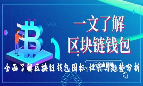 全面了解区块链钱包图标：设计与趋势分析