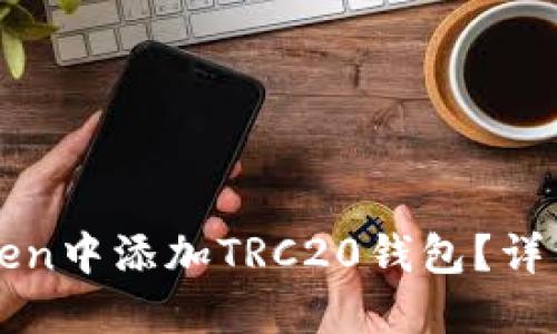 如何在imToken中添加TRC20钱包？详细步骤与技巧