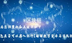 自身理解为您设置的和关键词如下以太坊钱包是