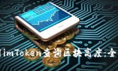 如何使用imToken查询区块高度：全方位指南