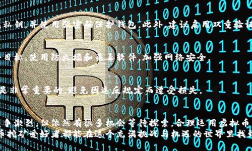   如何通过虚拟币钱包挖矿实现收益最大化 / 
 guanjianci 虚拟币, 钱包, 挖矿, 收益 /guanjianci 

什么是虚拟币钱包？
在进入虚拟币挖矿之前，首先需要了解“虚拟币钱包”是什么。虚拟币钱包是一种软件或硬件工具，用于存储、发送和接收加密货币。它可以是桌面程序、手机应用，甚至是物理设备。
虚拟币钱包的主要功能包括安全存储用户的加密货币私钥，生成加密货币地址，以及处理交易请求。当我们谈论挖矿时，虚拟币钱包是我们获取并管理收益的重要工具。

什么是挖矿？
挖矿是维持虚拟货币网络安全和运行的一种方法。通过解决复杂的数学问题，矿工们能够验证交易并将其添加到区块链上。而作为回报，他们会获得新生成的虚拟币以及交易费用。
虚拟币挖矿不仅需要强大的计算能力，还需要有效的管理虚拟币钱包，以确保收益的最大化。

为什么选择挖矿？
挖矿的吸引力主要在于其潜在的高收益。随着全球对数字货币的接受度增加，许多投资者都认识到挖矿的价值。尽管挖矿的门槛较高，但一旦成功，收益也是可观的。
除了收益之外，挖矿也是对网络安全的贡献。矿工们通过挖矿参与维护网络的稳定性。他们的工作确保交易的安全和透明。

准备工作：选择适合的虚拟币钱包
在挖矿之前，须选择一个合适的虚拟币钱包。市面上有很多虚拟币钱包可供选择，包括热钱包和冷钱包。
热钱包通常比较方便，但安全性较低。冷钱包则相对安全，适合长期存储。选择钱包时，应考虑自身的需求以及所挖的虚拟币种类。

如何设置虚拟币钱包挖矿指令
设置挖矿指令的过程因不同钱包和矿池而异。一般来说，以下步骤可以帮助你完成设置：
ol
li创建并下载虚拟币钱包。/li
li注册一个矿池账户，获取矿池地址。/li
li在钱包中配置挖矿指令。具体来说，需要输入矿池的地址、你的钱包地址以及其他必需的参数。每种钱包的操作界面可能不同，因此需要根据具体指导进行操作。/li
li连接矿机，启动挖矿的软件进行挖矿。/li
/ol

挖矿收益的策略
要实现挖矿收益的最大化，仅仅依靠选择合适的钱包和矿池是不够的。以下是一些收益的有效策略：

h4选择合适的虚拟币/h4
市场上有数百种虚拟币，各自的挖矿难度和收益差异很大。应选择那些当前有较高利润潜力且挖矿成本较低的虚拟币。例如，一些小型币种的市场需求在增加，它们的挖矿难度通常比主流币种低。

h4使用高效的硬件设备/h4
挖矿需要强大的计算能力，使用高效的硬件可以大幅提高挖矿速度，并降低能源消耗。选择最新的GPU或ASIC矿机，可以实现更快的挖矿。在购买硬件时，除了考虑价格，还应注意性能和能效比。

h4合理配置矿池和费用/h4
许多矿池收取交易费用以维护其运营。选择收费比例较低的矿池，能够帮助你增加收益。另外，矿池的稳定性和信誉也很重要，选择经验丰富、用户反馈良好的矿池可以降低风险。

h4监测市场动态/h4
虚拟货币市场变化迅速，挖矿收益会受到币价波动的影响。需要定期监测市场动态，根据行情调整挖矿策略。如果某种币的收益下降，可以考虑转换挖矿目标币种。

h4参与社区交流/h4
挖矿社区是获取信息和资源的宝贵平台。参与讨论和交流，可以获得其他矿工的经验分享。了解挖矿技术和市场动态，共同探讨新的投资机会。

安全性与风险管理
挖矿虽然潜在收益丰厚，但也伴随着一定风险。需要采取必要措施来降低风险。

h4确保钱包安全/h4
无论使用热钱包还是冷钱包，都应采取措施确保其安全。定期备份钱包私钥，并使用强密码保护钱包。此外，建议启用双重验证等安全功能。

h4警惕网络攻击/h4
虚拟币网络经常出现网络攻击。矿工必须时刻保持警惕，避免成为攻击目标。使用防火墙和杀毒软件，加强网络安全。

h4关注法律法规/h4
不同地区对虚拟货币的法律法规有所不同。了解所在地区的法律要求是非常重要的，避免因违反规定而遭受损失。

结语：挖矿未来的展望
随着技术的不断进步，虚拟币挖矿的前景依然广阔。虽然现在的市场竞争激烈，但依然有很多机会等待探索。合理运用虚拟币钱包，配置挖矿指令，可以帮助矿工提升收益。
逐步深入了解这个领域，紧跟潮流，永远是成功的关键。希望每个虚拟币挖矿爱好者都能在这个充满挑战与机遇的世界里找到自己的位置，实现财富自由。