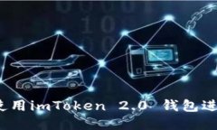 新手完全指南：如何使用imToken 2.0 钱包进行安全