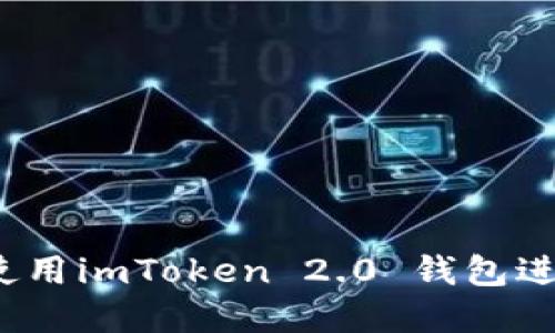 新手完全指南：如何使用imToken 2.0 钱包进行安全加密资产管理