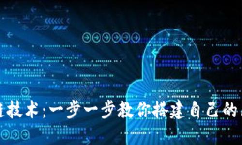 精通区块链技术：一步一步教你搭建自己的区块链钱包