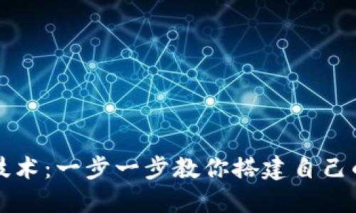 精通区块链技术：一步一步教你搭建自己的区块链钱包