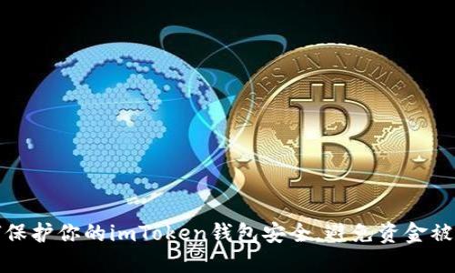 如何保护你的imToken钱包安全，避免资金被盗刷