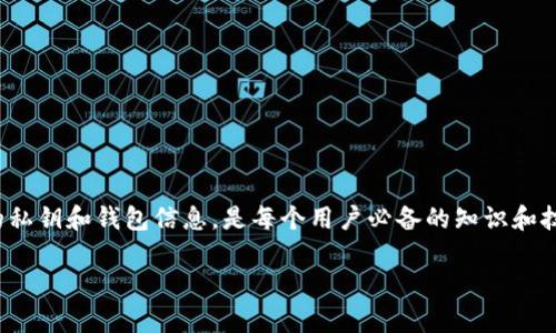 钱包的私钥是对您数字资产的唯一访问权限，尤其是在使用像imToken这样的加密货币钱包时。私钥是一个复杂的字符串，只有您自己应该知道和拥有它。私钥的保密性对于保护您的资产至关重要，因为任何拥有您私钥的人都可以顺利访问您的钱包和资产。

### 1. 什么是私钥？

私钥是一种加密数字序列，可以用来确认您对某个钱包中资产的掌控权。每个加密钱包都有唯一的公钥和私钥。公钥相当于您的电子邮件地址，其他用户可以用它来向您发送货币，而私钥则像是您的密码，绝对不能泄露给任何人。

### 2. imToken的私钥如何生成？

在您的imToken钱包创建时，私钥会自动生成。这个过程是随机的，确保每个用户的钱包都有独特的私钥。用户在创建钱包时还会生成一组助记词，通常由12个或24个单词组成。这些助记词可以用来恢复您的钱包和私钥。

### 3. 如何保护自己的私钥？

保护私钥非常重要，因为私钥一旦被他人获取，您的资产将面临风险。以下是一些建议来保护您的私钥：

ul
  listrong不要分享：/strong绝对不要与任何人分享您的私钥或助记词。/li
  listrong离线存储：/strong考虑将私钥和助记词笔记存放在安全的地方，最好是离线状态，如纸质记录。/li
  listrong使用硬件钱包：/strong如果您持有大量资产，可以考虑使用硬件钱包，这种设备更安全。/li
  listrong启用双重验证：/strong在您的钱包应用中启用双重验证，增加安全层级。/li
  listrong保持应用更新：/strong始终保持imToken或任何其他加密钱包应用程序为最新版本，确保您具备最新的安全功能。/li
/ul

### 4. 恢复钱包和私钥

如果您遗忘了私钥，可以通过助记词来恢复您的钱包。确保您在安全的环境中操作，并输入助记词。按照imToken的指示，您将能够找回您的钱包和资产。

### 5. 总结

私钥是您数字资产的关键，特别是在使用imToken这样的加密钱包时。务必妥善保管，并切勿轻易分享。通过上述建议，您可以减少资产被盗或丢失的风险，确保您的数字财富安全。

### 6. 其他相关注意事项

除了保护私钥之外，用户还需注意以下几点：

ul
  listrong保持警惕：/strong防止钓鱼攻击，确保您只在官方网站或可信的应用商店下载imToken。/li
  listrong了解市场动态：/strong对加密货币市场的动态保持关注，了解可能的风险及机会。/li
  listrong定期检查相关设置：/strong时常查看钱包和交易安全设置，以确保一切正常。/li
/ul

总结而言，私钥的重要性在于它直接关系到您的数字资产安全。在数字货币日益普及的今天，保护好自己的私钥和钱包信息，是每个用户必备的知识和技能。

希望以上信息能帮助您更好地理解imToken的私钥及其重要性！